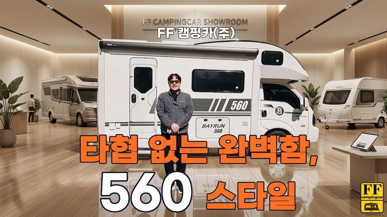 타협은 없다 560은 결과로 증명한다