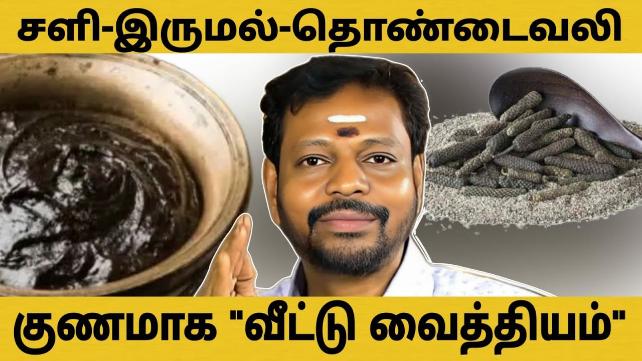 சளி,இருமல்,தொண்டைவலி குணமாக எளிய வீட்டு வைத்தியம் // Cough,Throat Pain // Home Remedy #mayansenthil