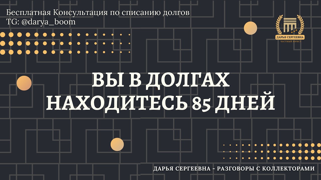 В ГОЛОВЕ НЕПОЛАДКИ ⦿ Как списать долги / Как снять арест с карт / Консультация Юриста / Онлайн