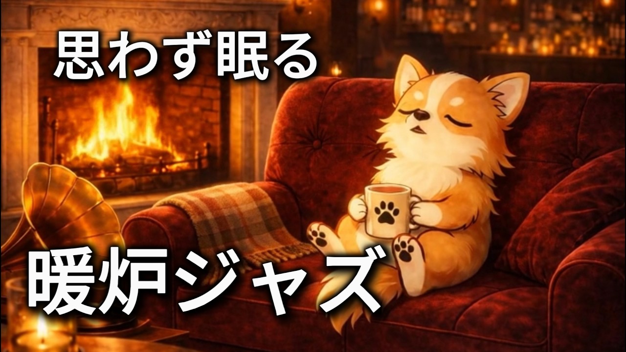 【3時間】思わず眠る暖炉ジャズ｜深く落ちる夜のBGM Fireplace Sleep Jazz