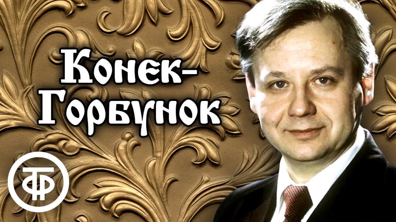 Конек-Горбунок. Сказку Петра Ершова читает Олег Табаков (1973)