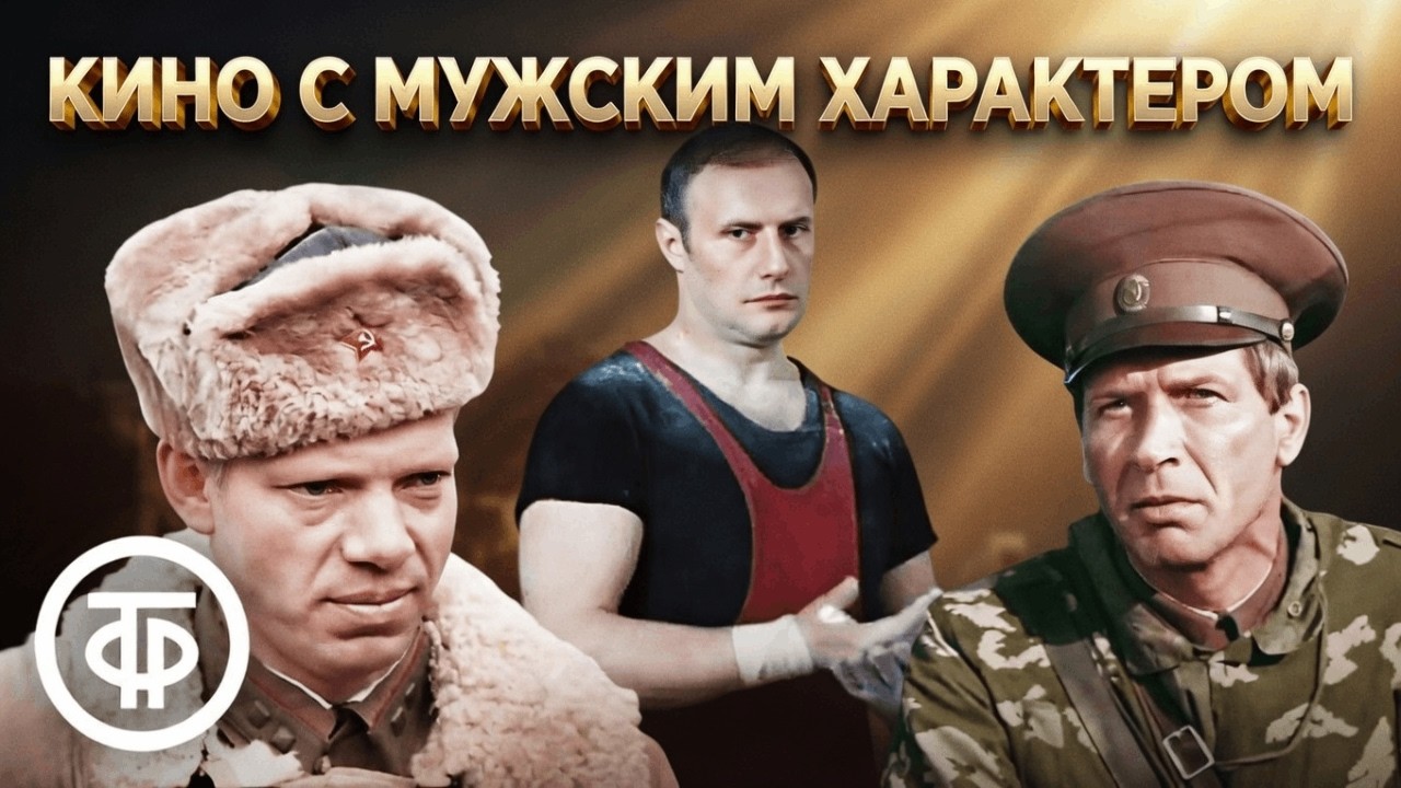 Советские фильмы с мужским характером. Подборка на выходной. 1 часть
