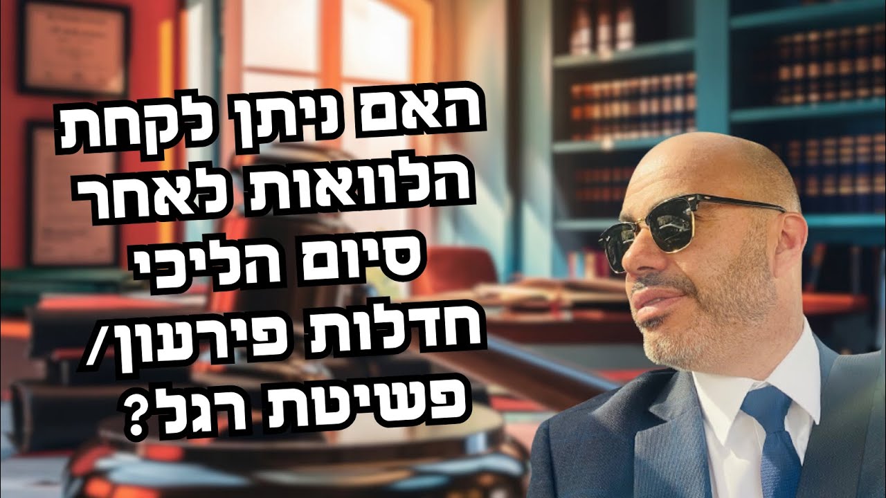 האם ניתן לקחת הלוואות לאחר סיום הליכי חדלות פירעון / פשיטת רגל?