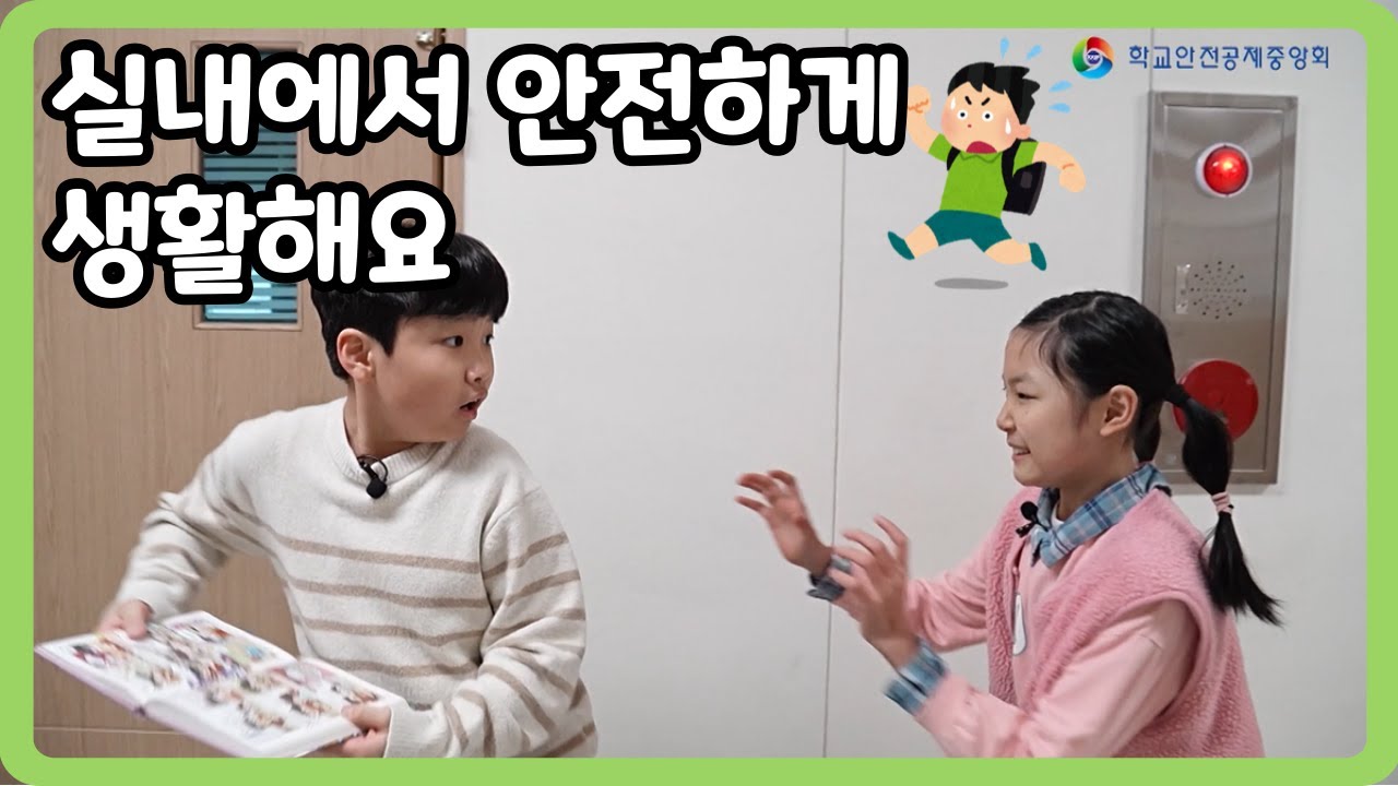 [초등 1~3학년] 실내에서 안전하게 생활해요