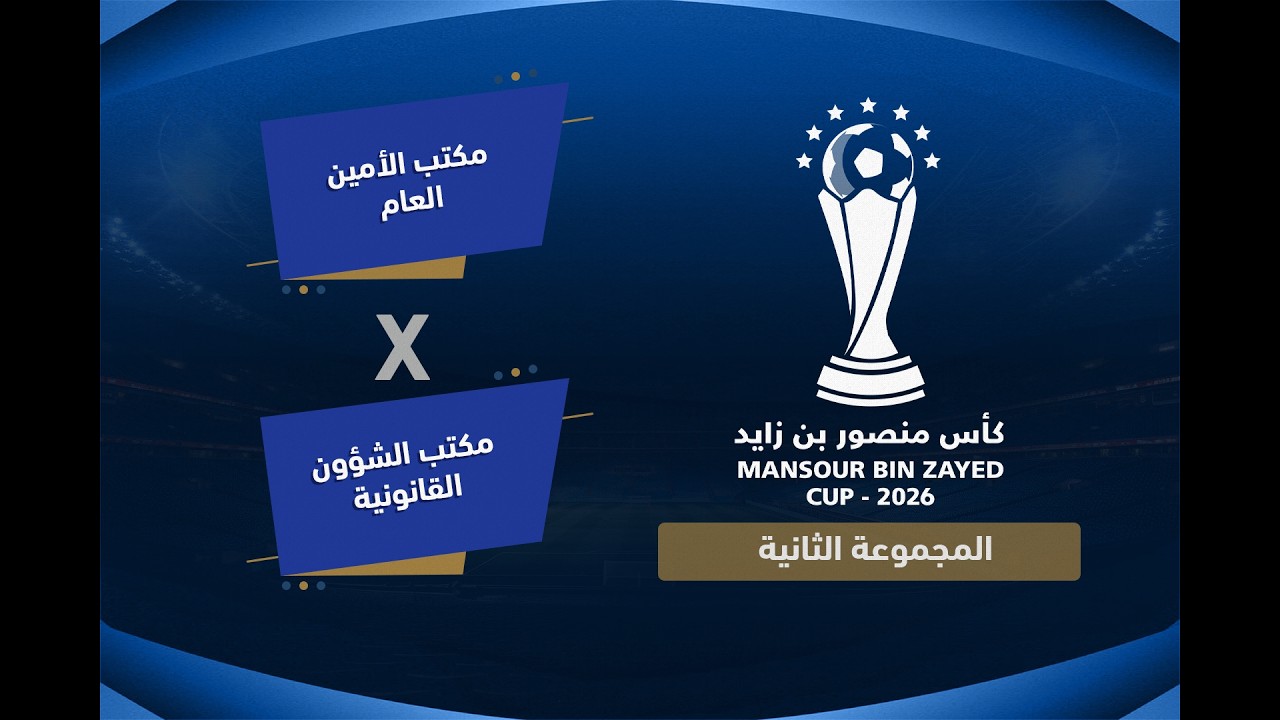 بطولة كاس منصور بن زايد  (  مكتب الأمين العام  VS  مكتب الشؤون القانونية   )