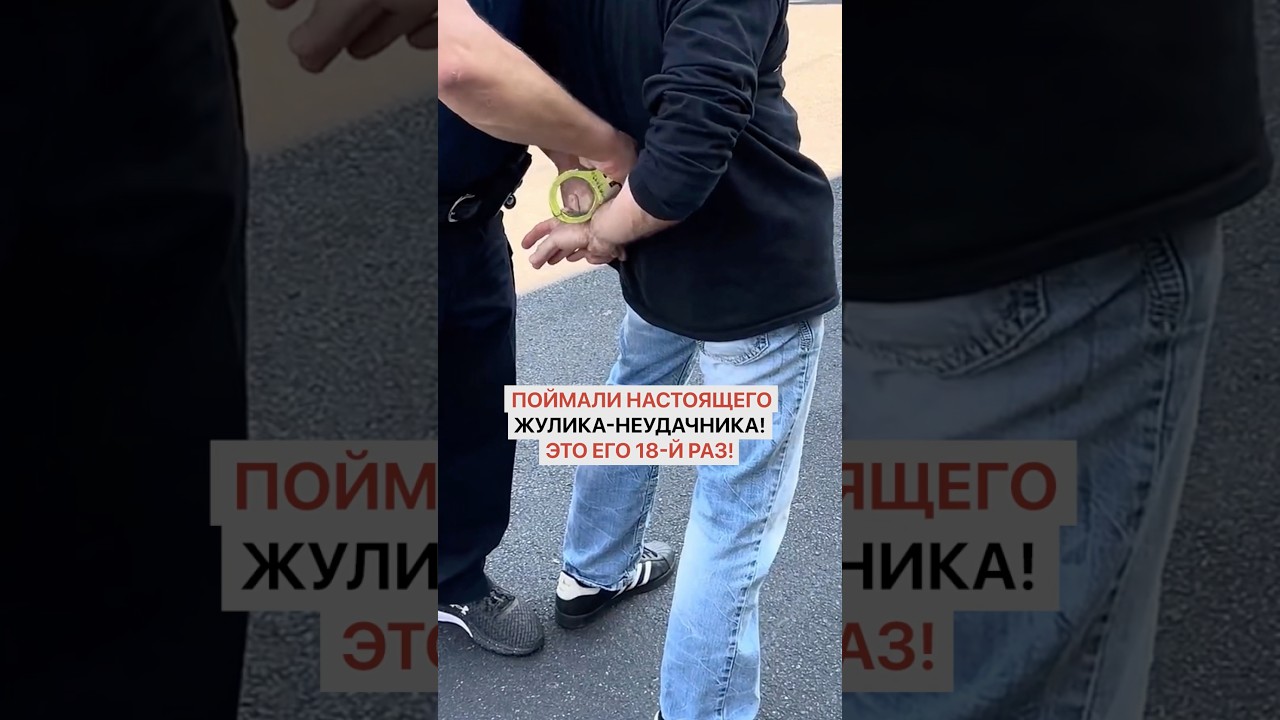 Поймали настоящего жулика-неудачника! Это его 18-й раз!