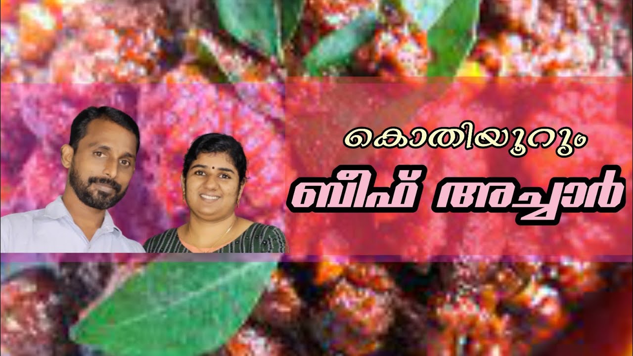 രുചിയൂറും ബീഫ് അച്ചാർ //Kerala beef pickle/Beef pickle recipe malayalam/Beef pickle. #kunchoosfamily