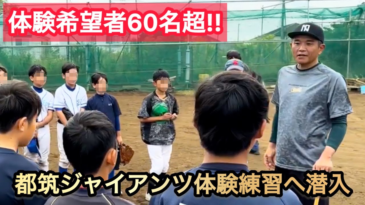 【元プロが指導】多くの選手を強豪へ輩出！体験・見学開催中の都筑ジャイアンツの練習へ潜入