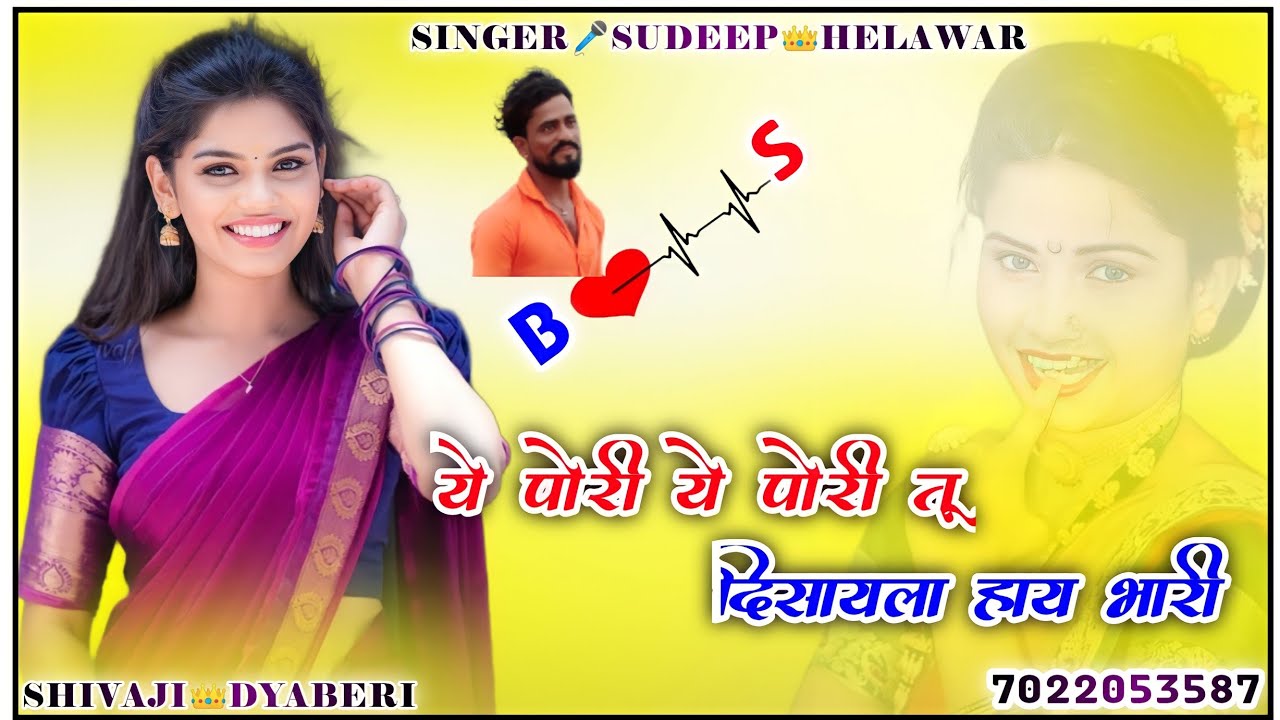 ये पोरी ये पोरी तू दिसायला हाय लय भारी𝐍𝐞𝐰 𝐒𝐨𝐧𝐠 🎵 𝐒𝐮𝐝𝐞𝐞𝐩 𝐇𝐞𝐥𝐰𝐚𝐫 𝐌𝐚𝐫𝐚𝐭𝐡𝐢 𝐉𝐚𝐧𝐩𝐚𝐝 𝐬𝐨𝐧𝐠 𝐥 𝐒𝐇𝐈𝐕𝐀𝐉𝐈 𝐃𝐘𝐀𝐁𝐄𝐑𝐈