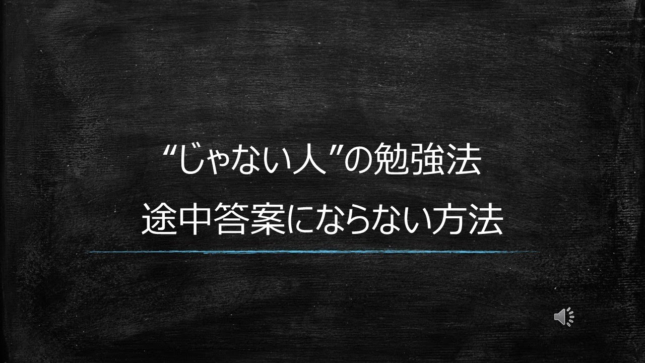 【”じゃない”人】途中答案にならない方法