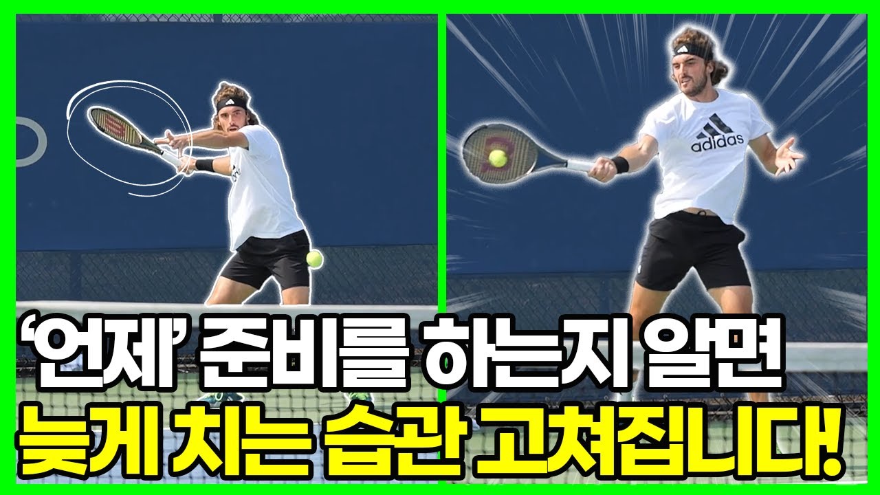 아무리 연습해도 바뀌지 않는 '늦게 치는 습관', 즉시 고치는 단 한가지 방법?!