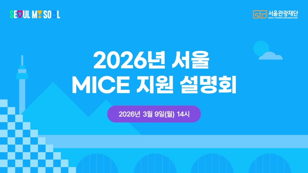 2026 서울관광재단 MICE지원 설명회