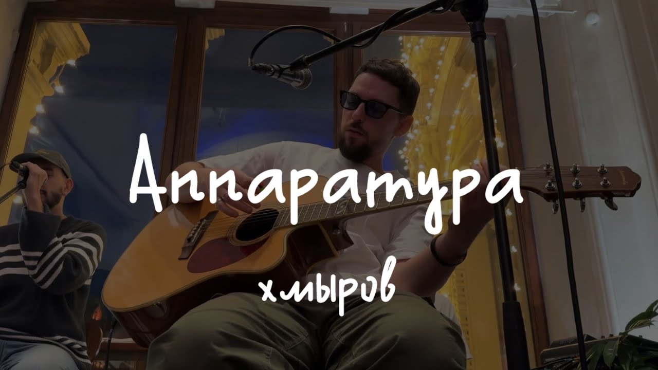 хмыров – Аппаратура (акустика @ BetBoom Дом Динамо, 22.03.2024)
