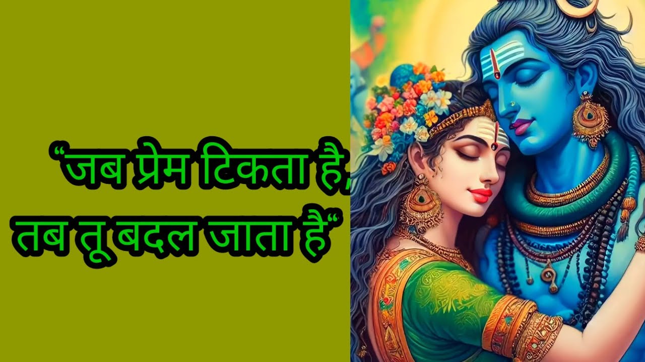 जब प्रेम टिकता है, तब तू बदल जाता है&rdquo; 🔱#mahadevkasandesh​​​​​​​​​​​​​​#bhagwaanmessage​​​​​​​​​​​​​