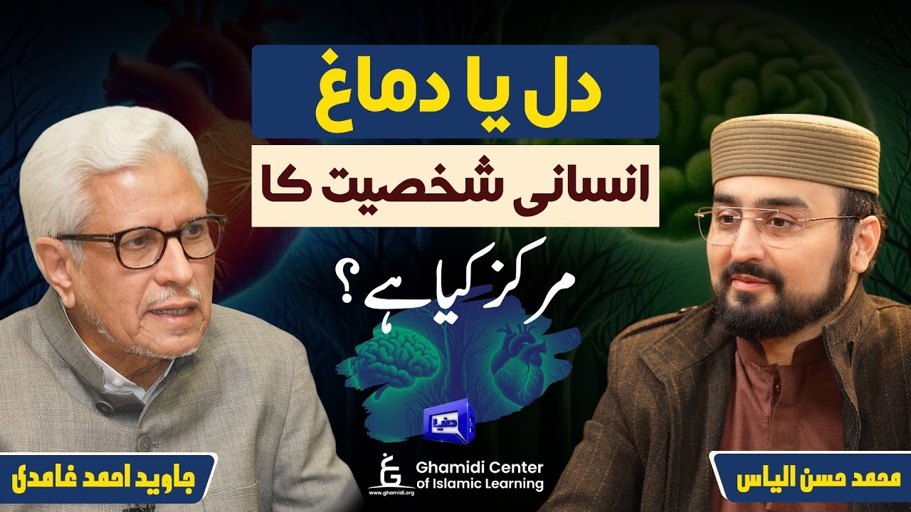 Heart or Mind – The Core of Human Personality? | دل یا دماغ؟ انسانی شخصیت کا اصل مرکز | ILM O HIKMAT