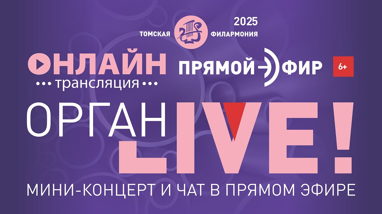 ОРГАН LIVE. Программу выбираете ВЫ!