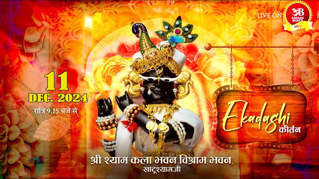 🔴Live  एकादशी संकीर्तन !! 11 दिसंबर 2024 !! आयोजक: श्री श्याम कला भवन, विश्राम भवन, खाटूश्याम जी