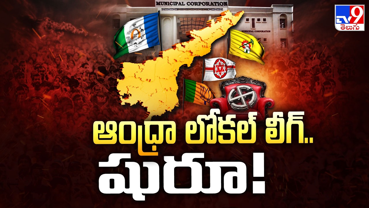 AP Local Body Elections 2026 : ఆంధ్రా లోకల్ లీగ్..షురూ! | TDP Vs YCP Vs Janasena - TV9