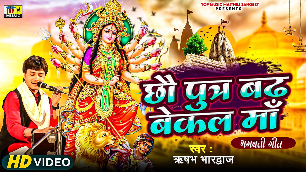 छौ पुत्र बड़ बेकल माँ | Rishabh Bhardwaj | Maithili Bhagwati Geet | Devi Geet | Navratri Song 2025