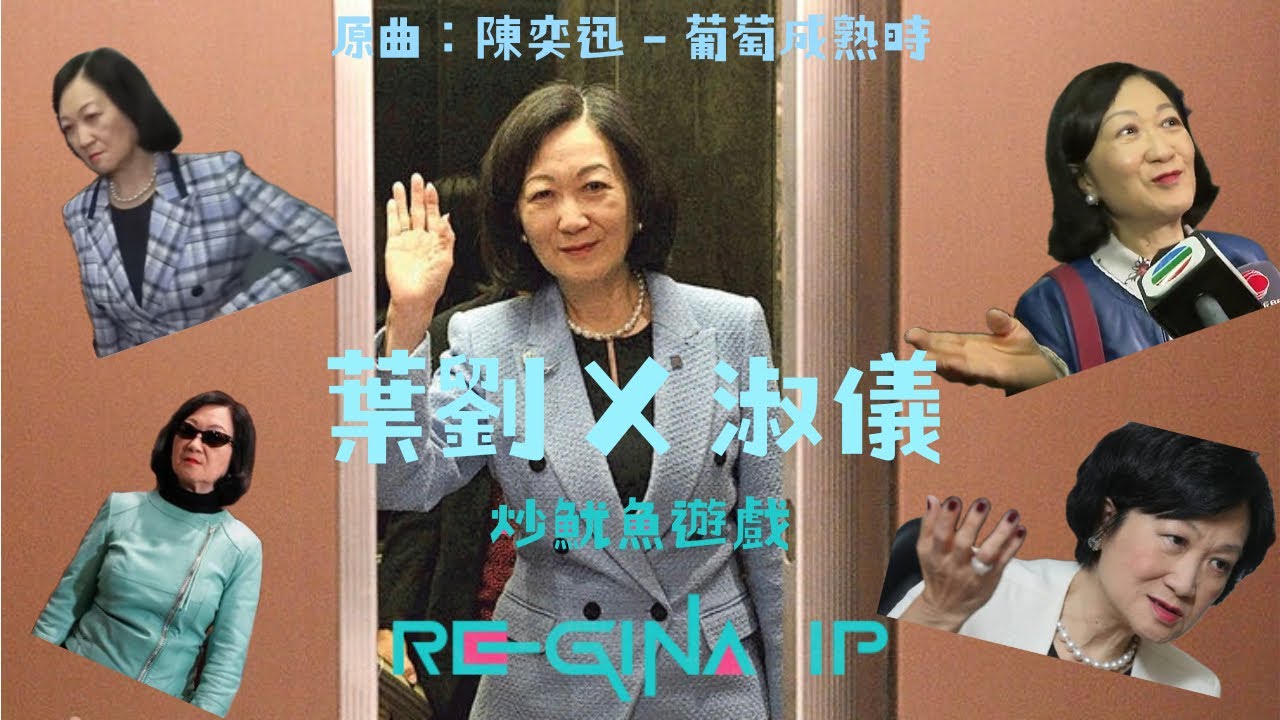 《葉劉乘淑儀》 🍇(原曲：陳奕迅 - 葡萄成熟時) 葉劉淑儀放棄參選下屆立法會選舉｜港大美女｜炒魷魚遊戲｜改歌