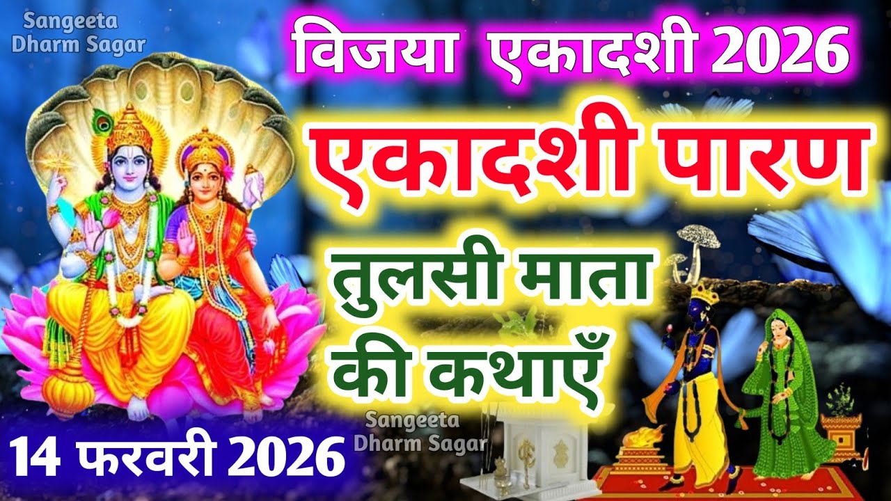 विजया  एकादशी व्रत के पारण पर सुने तुलसी माता की कथा Vijaya ekadashi Parana katha Tulsi Mata