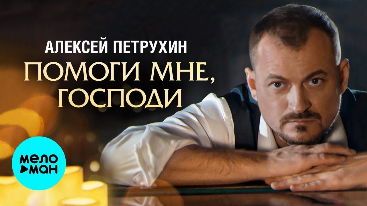 Алексей Петрухин – Помоги мне, Господи