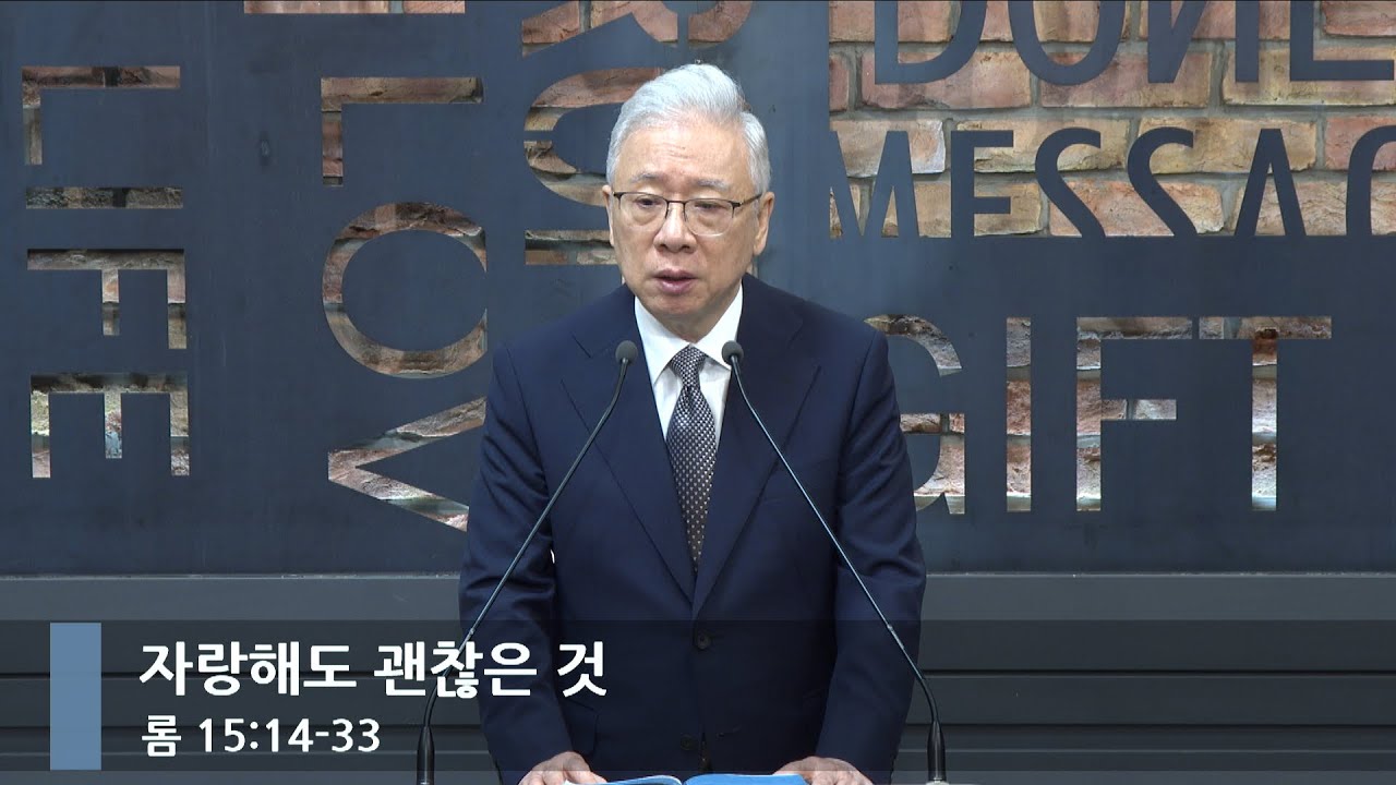 [아침예배] 자랑해도 괜찮은 것 (롬 15:14-33)_베이직교회_조정민 목사_20251009