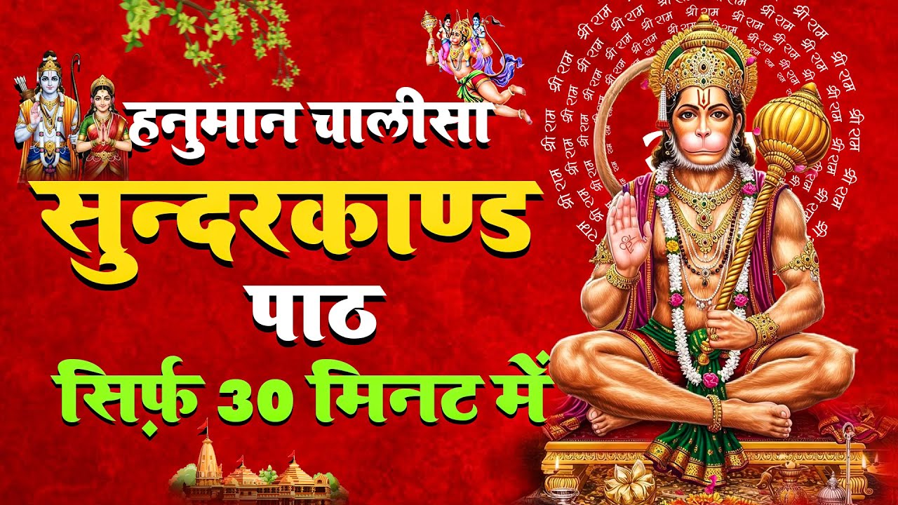 हनुमान जी कृपा सुंदरकाण्ड | कर्ज़ उतरने, रोग दूर होने का शक्तिशाली पाठ #sunderkand #path #bhakti