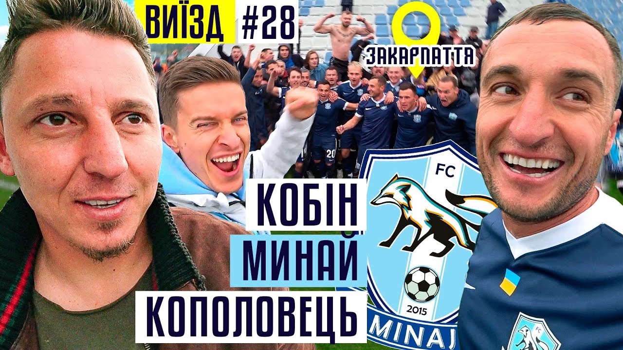 Минай - новая сенсация в украинском футболе с харизмой Кобина и Кополовца / Закарпатье / #ВЫЕЗД 28