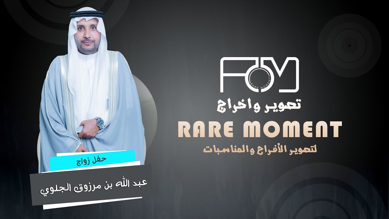 زواج الشاب / عبد الله مرزوق الجلوي العزيزي