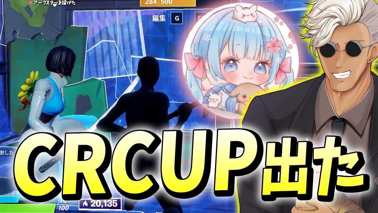 ルールは「鬼ごっこ!?」賞金200万円のCRCUPにはなちゃんと出たよ【フォートナイト/Fortnite】