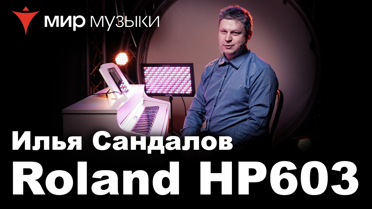 Демонстрация цифрового пианино Roland HP603