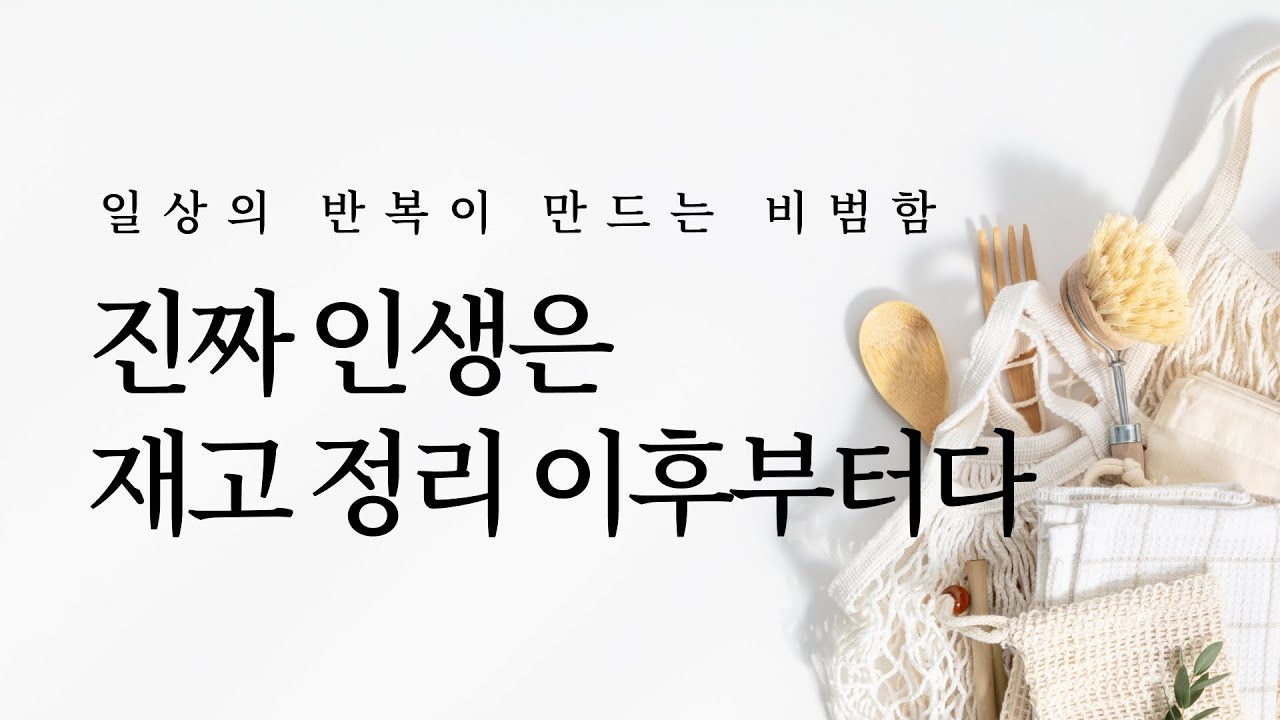 집안일이 싫을 때: 특별하지 않은 일상에서 행복을 발견하기 | 인생에 고민이 있다면 잘 살고 있는 것이다, 미니멀라이프, 커리어 전환, 정리, 승무원