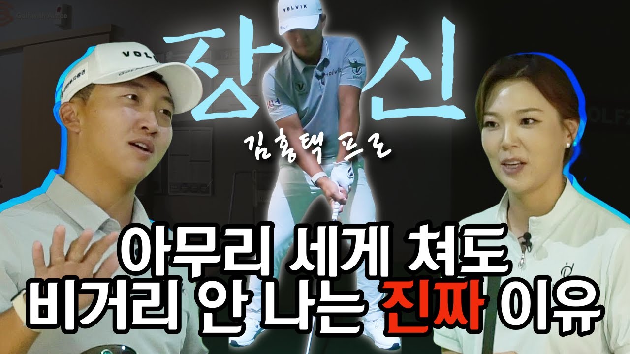 정타 없이 세게 치는 건 시간 낭비! 김홍택 프로가 알려주는 장타의 비밀 3가지