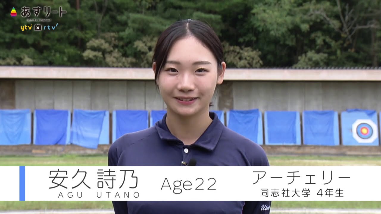 【アーチェリー】あすリート＃316 安久 詩乃（同志社大学4年）【あすリートチャンネル】