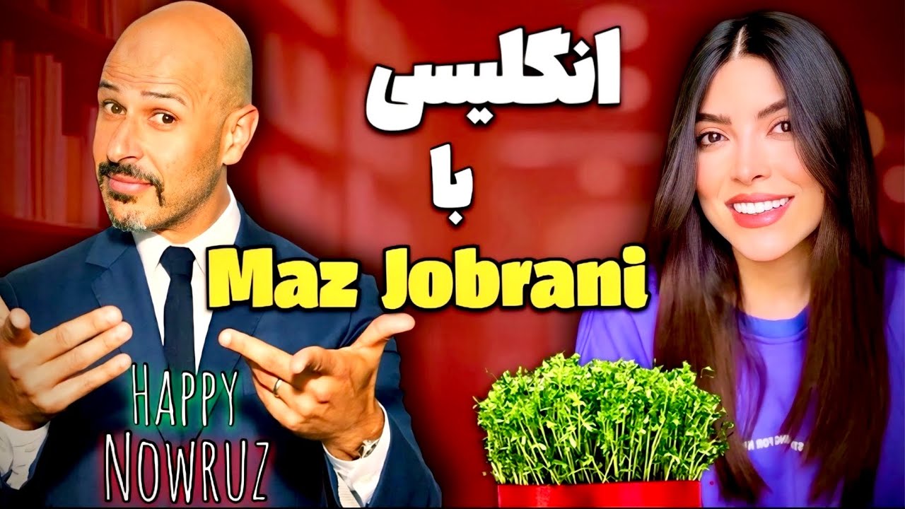 یادگیری زبان انگلیسی با ماز جبرانی ❌ ویژه نوروز 😍🌷❌ Learning English with Maz Jobrani