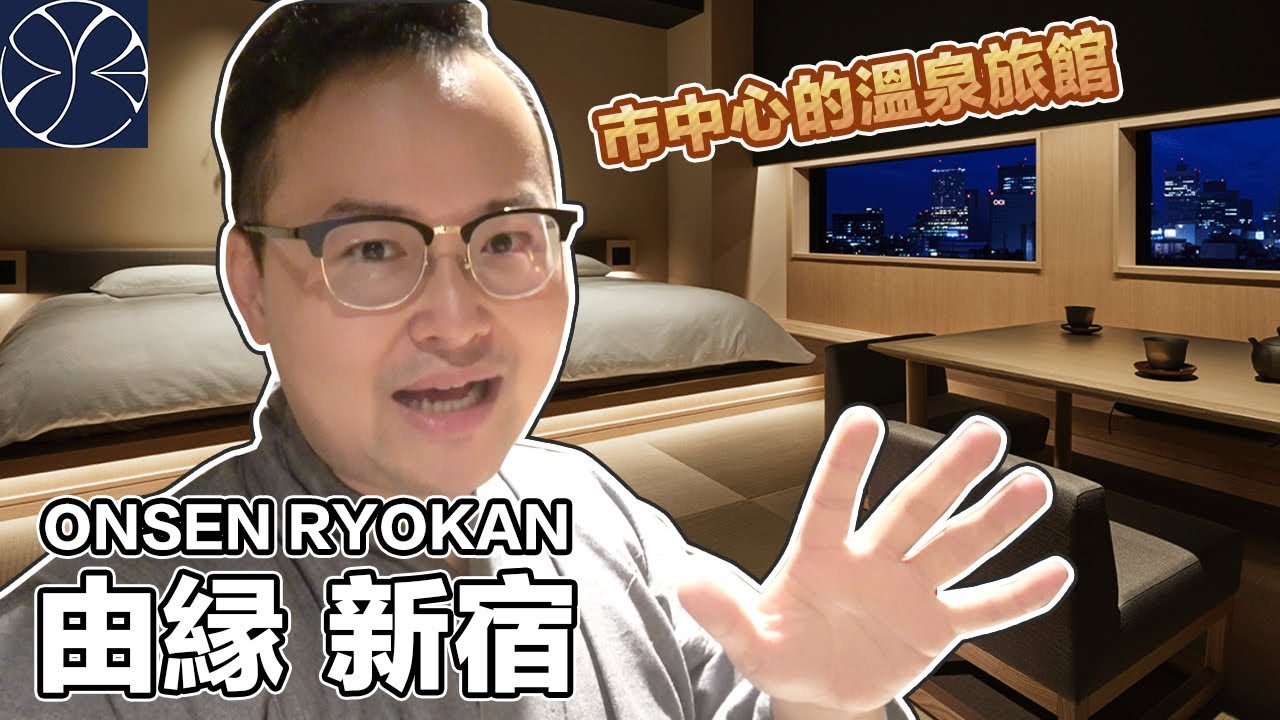 新形態日式和風旅館【ONSEN RYOKAN由緣新宿】住宿體驗《阿倫住一晚》