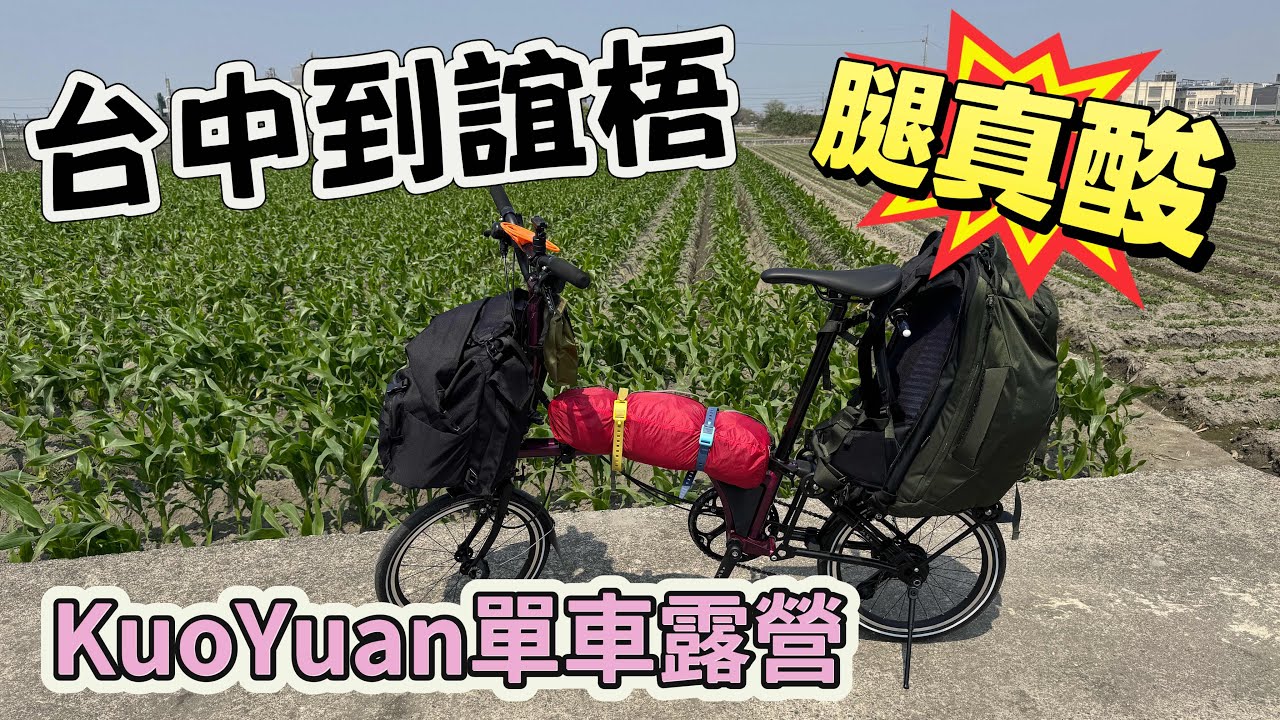 KuoYuan 單車露營 台中到誼梧 腿真酸