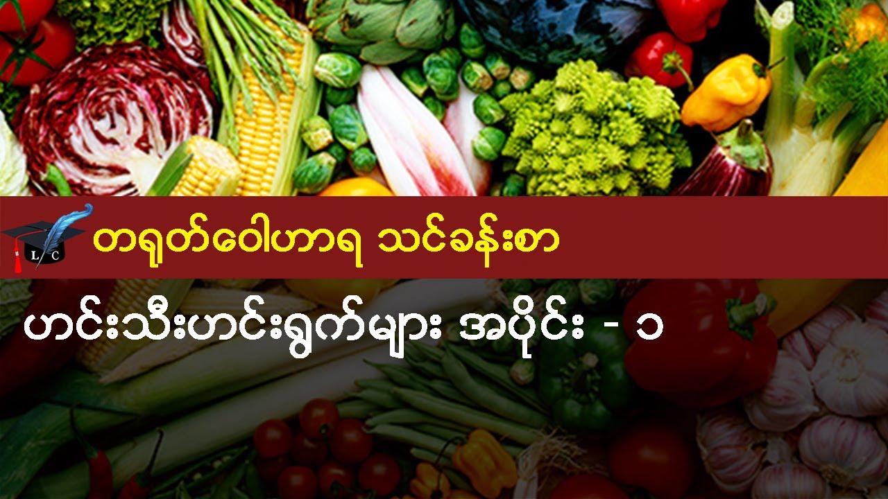 ဟင်းသီးဟင်းရွက်များ ၁ - တရုတ် ဝေါဟာရ