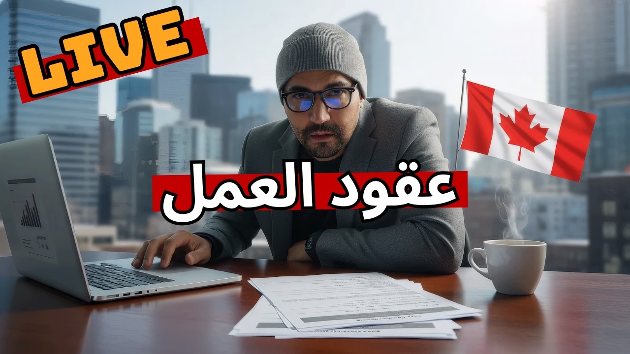 عقود العمل في كندا والهجرة