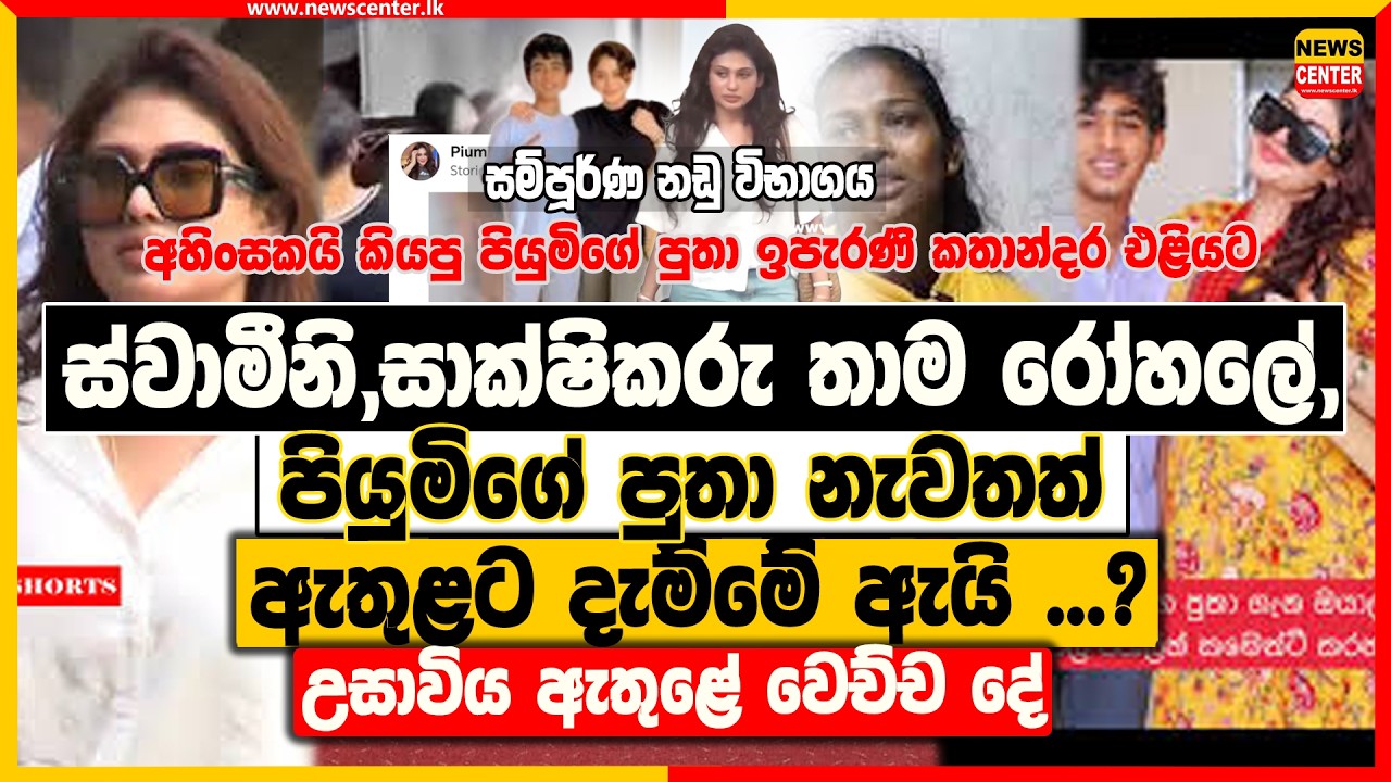 ස්වාමීනි,සාක්ෂිකරු තාම රෝහලේ | පියුමිගේ පුතා නැවතත් ඇතුළට දැම්මේ ඇයි ..? උසාවිය ඇතුළේ වෙච්ච දේ මෙන්න