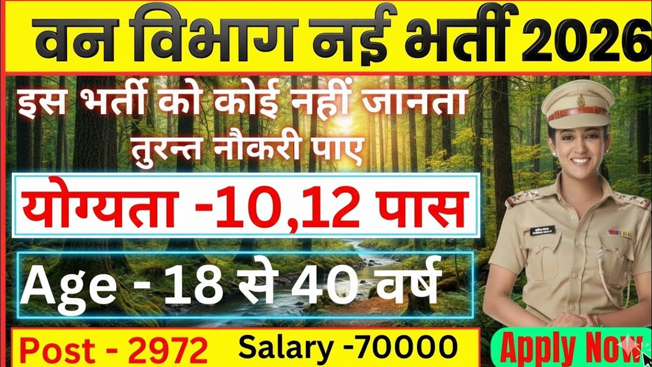 वन विभाग भर्ती 2026 | forest guard vacancy 2026 | forest guard recruitment 2026 | van vibhag bharti