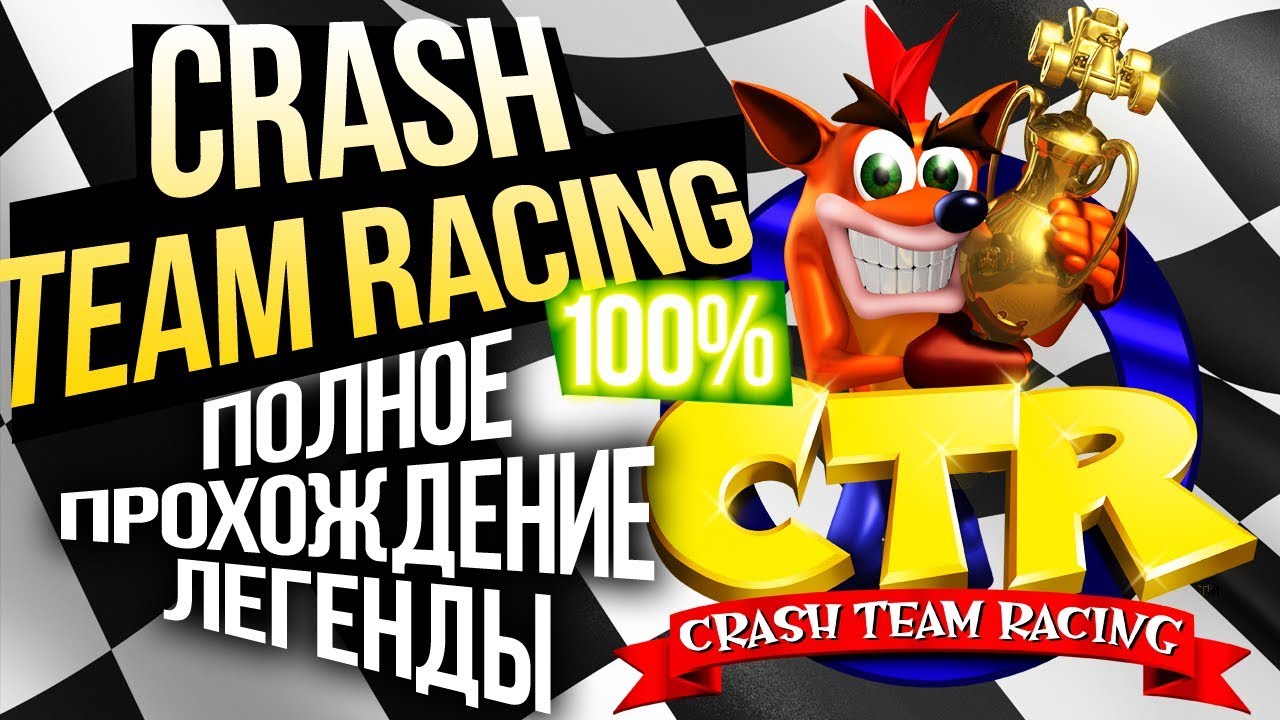 ПРОХОЖДЕНИЕ Crash Team Racing #1