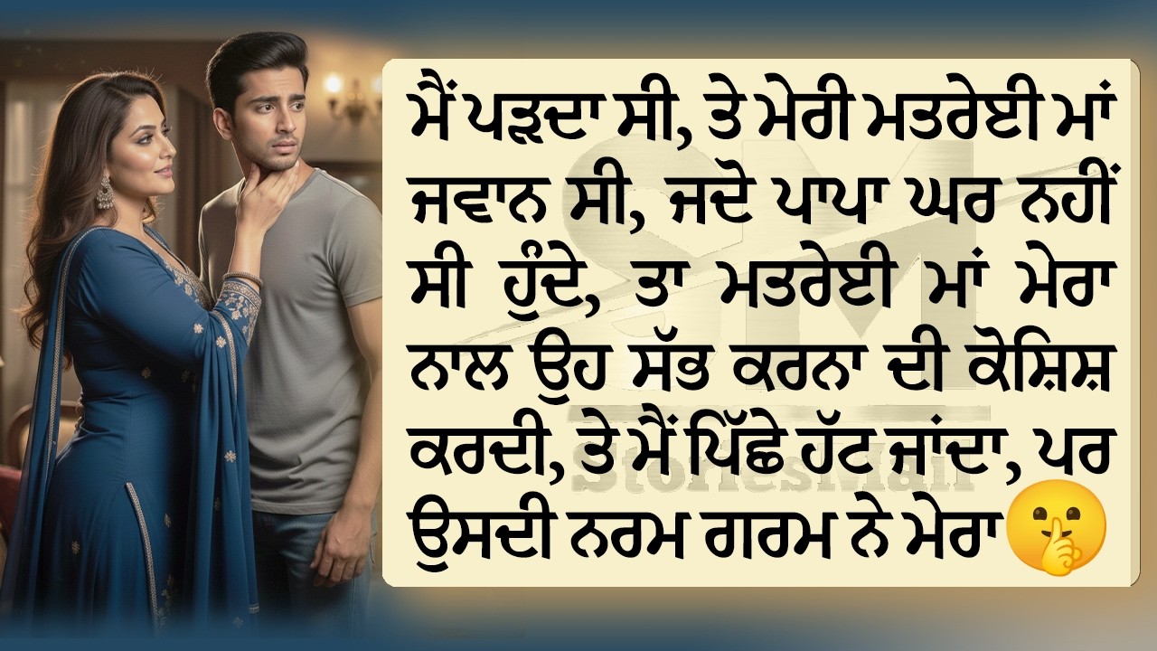 ਮੈਂ ਆਪਣੀ ਮਤਰੇਈ ਮਾਂ ਨੂੰ ਕਦੇ ਮਾਂ ਨਹੀਂ ਸੀ ਕਿਹਾ ਤੇ ਰੋਜ ਰਾਤ ਨੂੰ  | Punjabi Story || StoriesMail