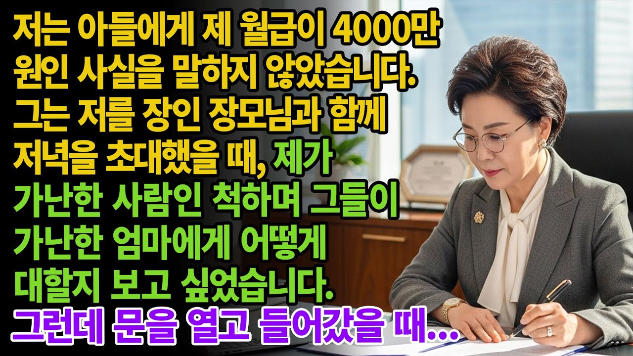 나는 며느리의 가족을 만날 때 가난한 사람인 척 했다. 그들이 가난한 어머니에게 어떻게 대할지 보고 싶었기 때문이다. 그러나 내가 문을 열고 들어섰을 때...