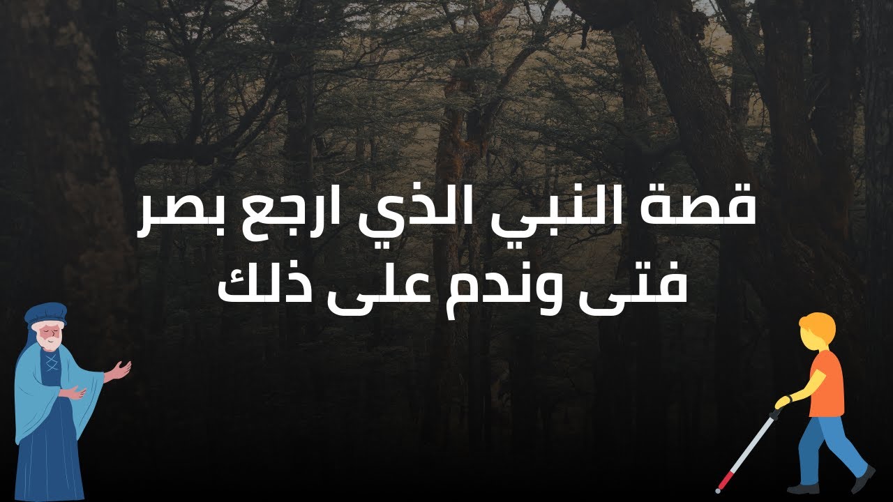 قصة النبي الذي ارجع بصر فتى وندم على ذلك وقصص اخرى غريبة وعجيبة