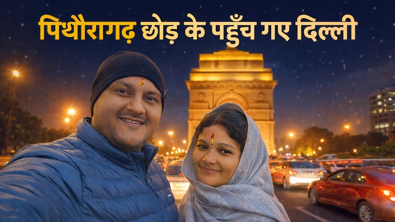पिथौरागढ़ छोड़ के पहुँच गए दिल्ली | Daily Family vlog | Dhiraj Chand 