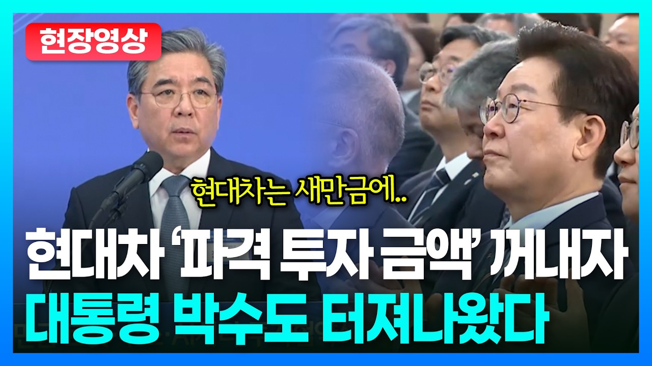 현대차가 새만금에 던진 ‘한 방’… 현장 술렁ㅣTBC 정치in직캠