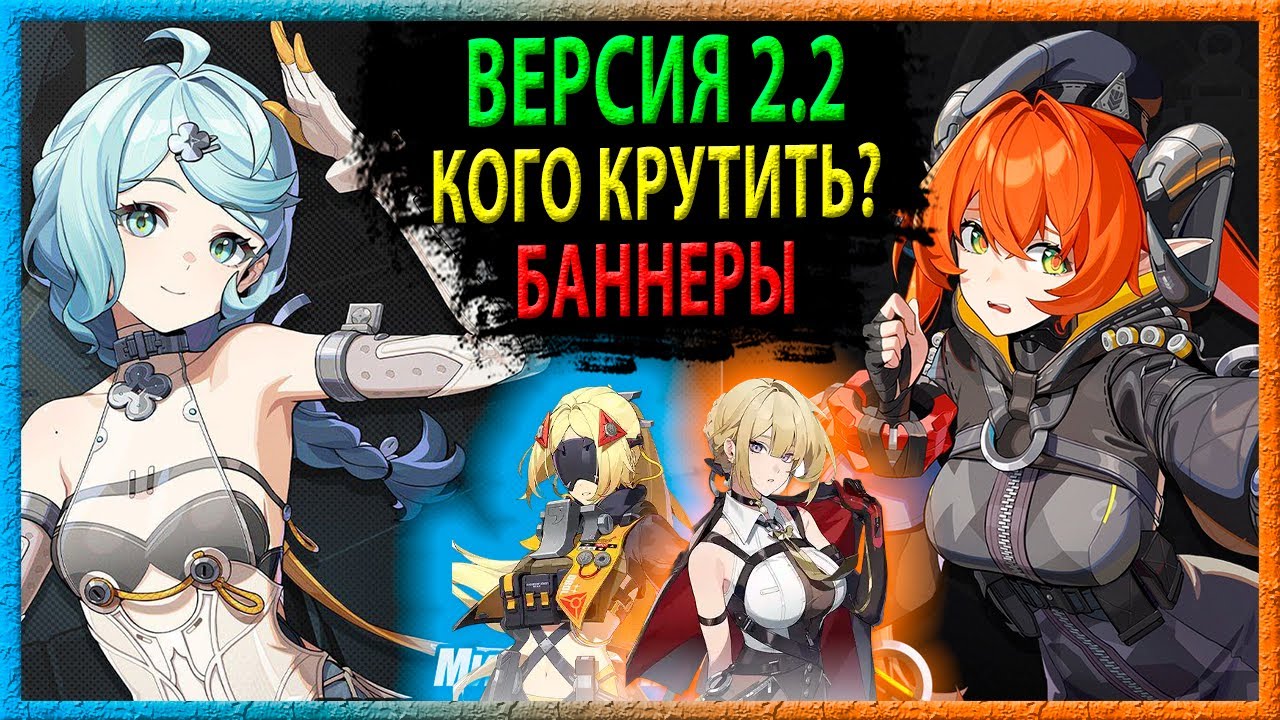 КОГО КРУТИТЬ В 2.2? Сид и Орфей, Гашетка и Эвелин. Zenless Zone Zero