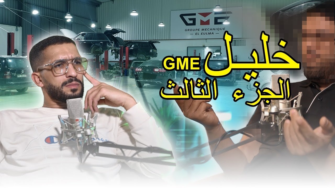 خليل GME ينصح باستعمال زيت محركات معين وماء التبريد للحفاظ على محرك السيارة #groupe_mecanique_eulma